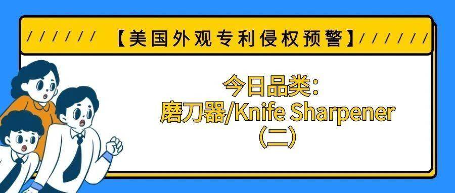 【美国专利侵权预警】今日品类：磨刀器/Knife Sharpener（二）