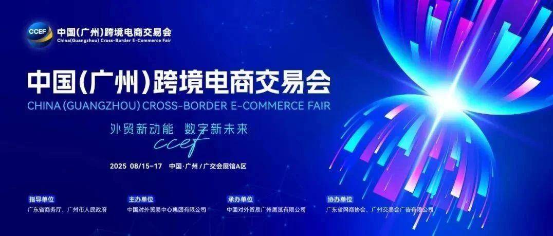 雅玛森跨境与您相约，中国（广州）跨境电商交易会，展位3.2 H09