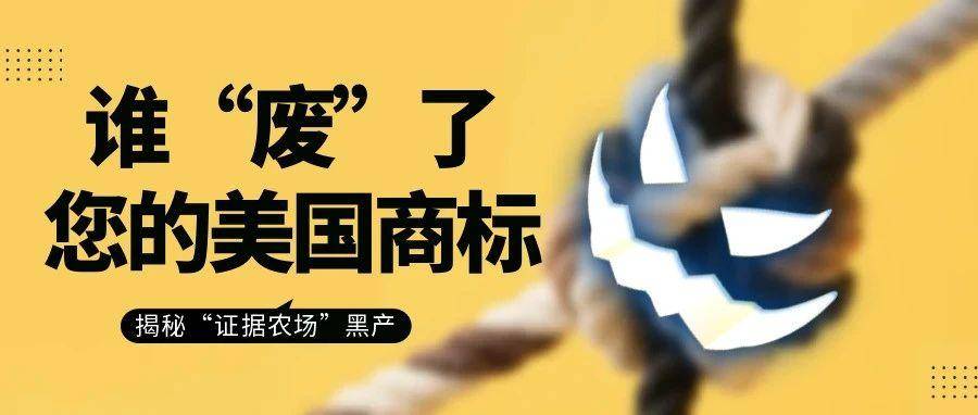 当美国商标注册遇上“证据农场”：如何避免被虚假证据拖垮？
