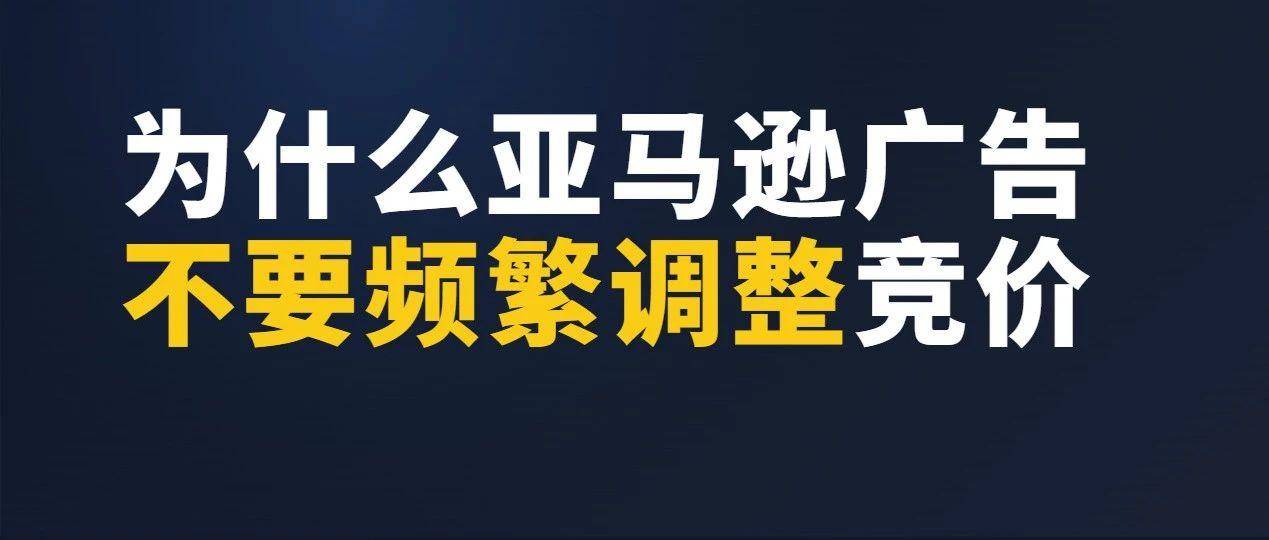 为什么亚马逊广告不要频繁调整竞价