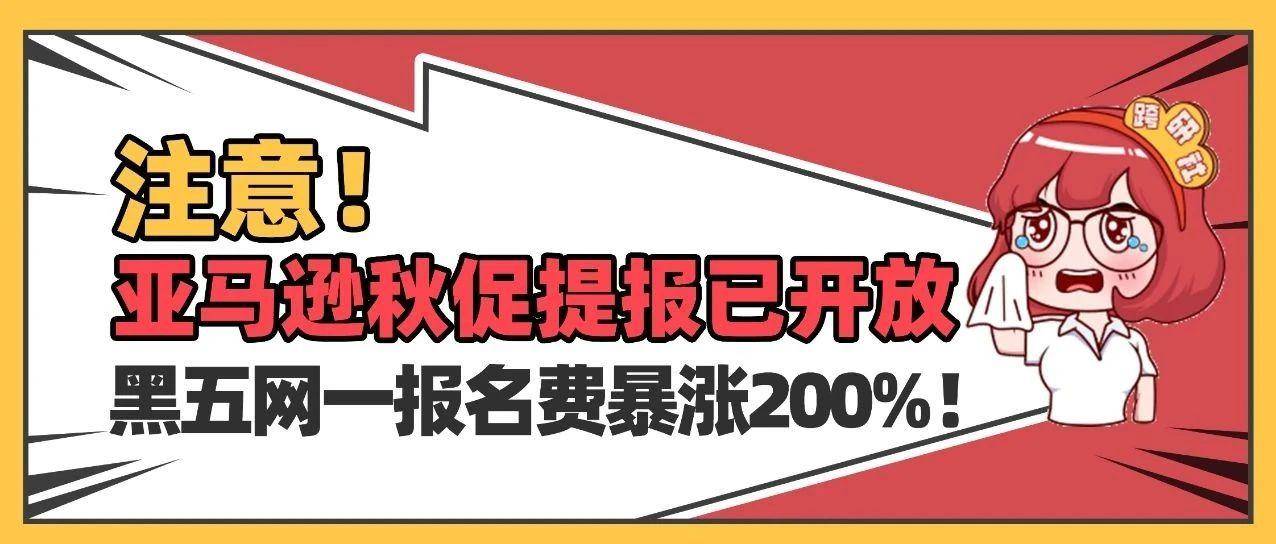 注意！亚马逊秋促提报已开放，黑五网一报名费暴涨200%！