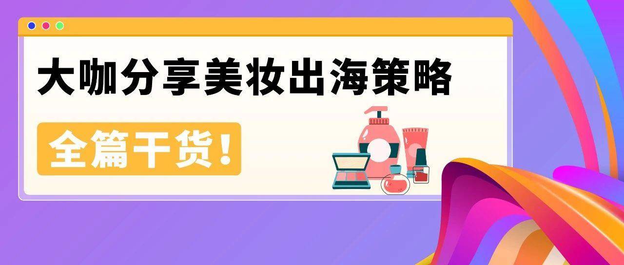 美妆卷到爆，他们却能年增20%+！亚马逊大卖的8个差异化打法教你破局