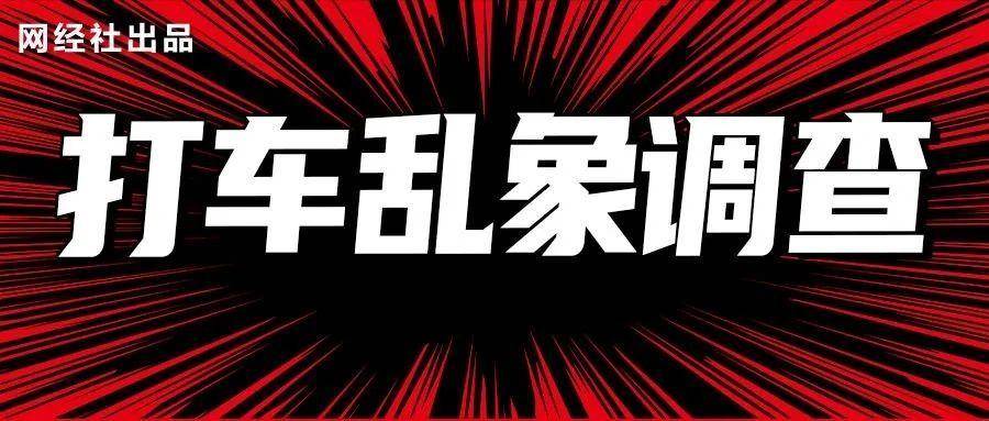 网约车平台集体降抽成 电诉宝启动调查“剑指”行业乱象…