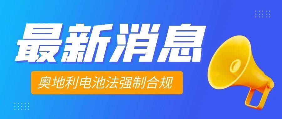 亚马逊新规｜奥地利电池法强制合规：销奥卖家需完成注册