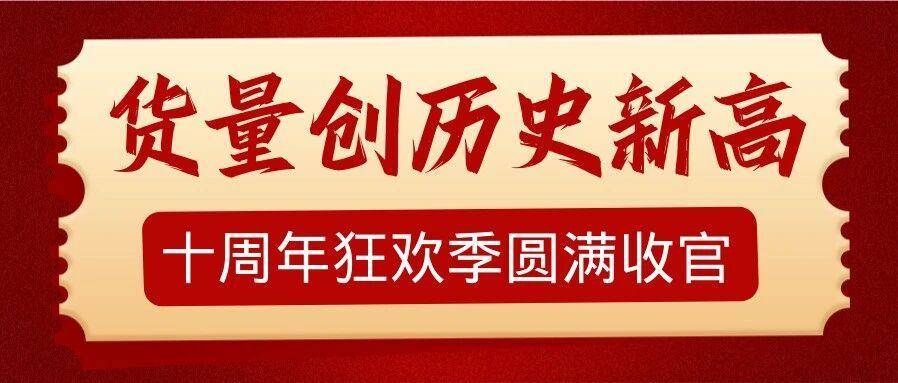 环比增长35%！8月货量创新高，凯琦十周年狂欢季圆满收官