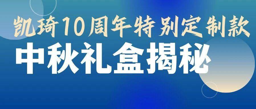 琦聚10载，超月想象｜凯琦10周年特别定制款中秋礼盒揭秘