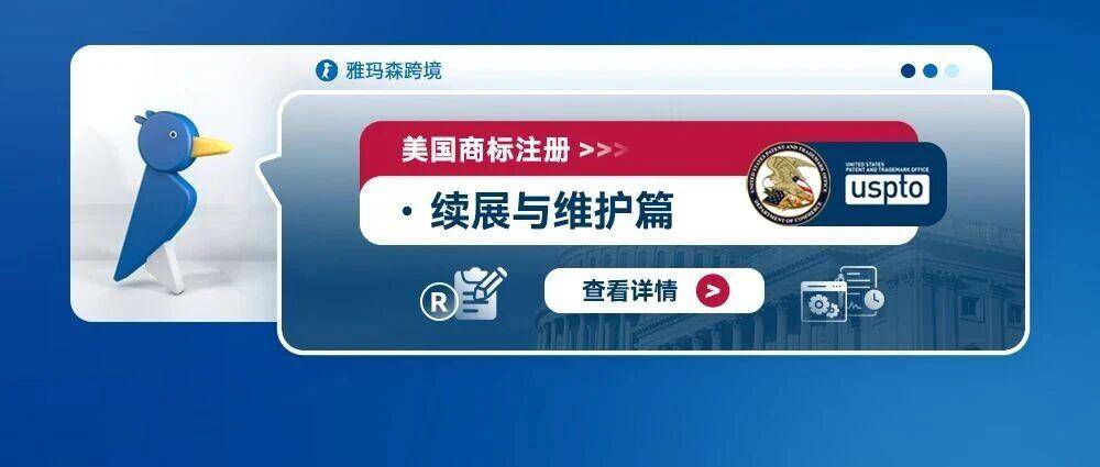 美国商标注册--续展与维护篇