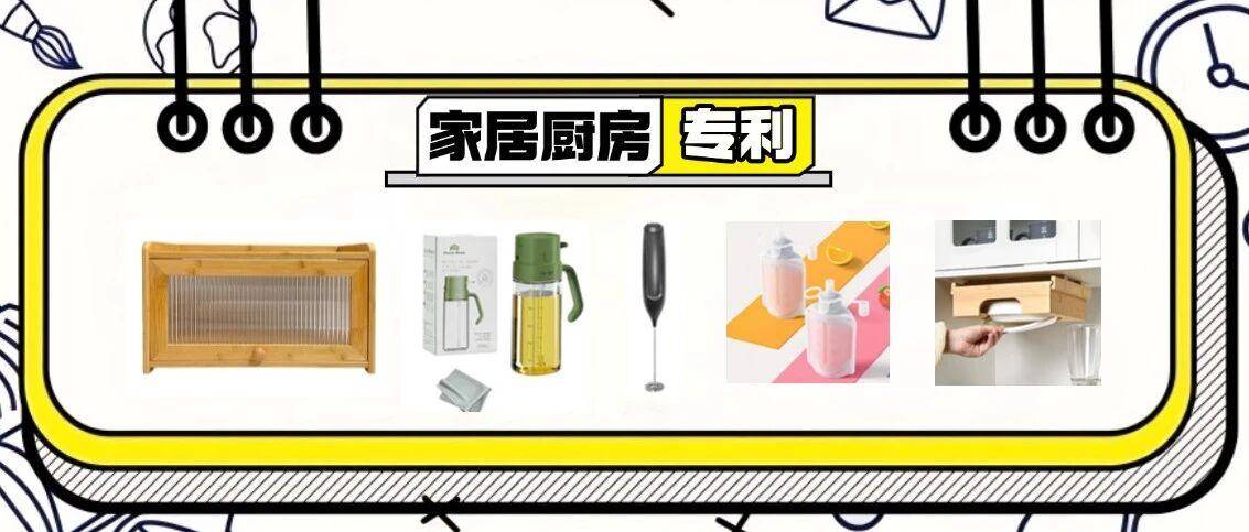 美国外观专利第35期｜9.11家居厨房类最新专利下证合集