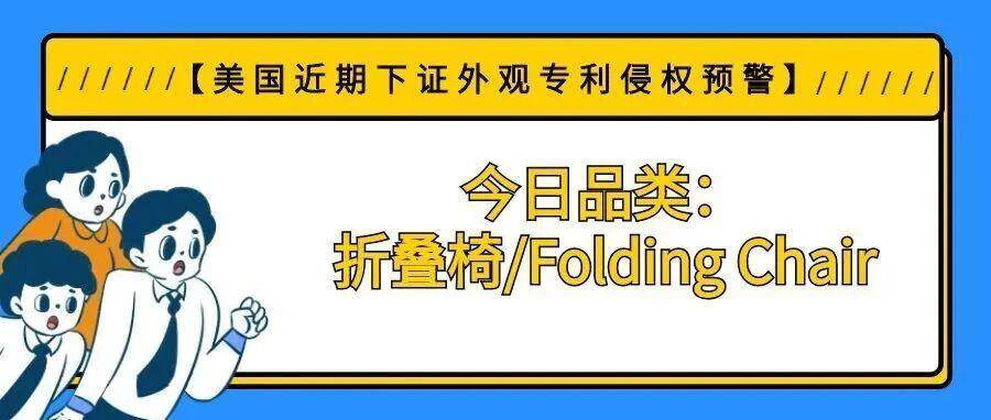 【美国近期下证外观专利侵权预警】今日品类：折叠椅/Folding Chair