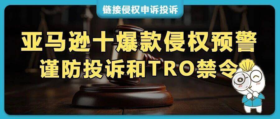 10款亚马逊爆款外观专利TRO维权！卖家谨防站内侵权投诉，宠物用/美妆工具/家居厨具等多品类链接高危！