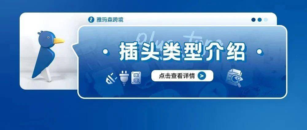 插头类型介绍
