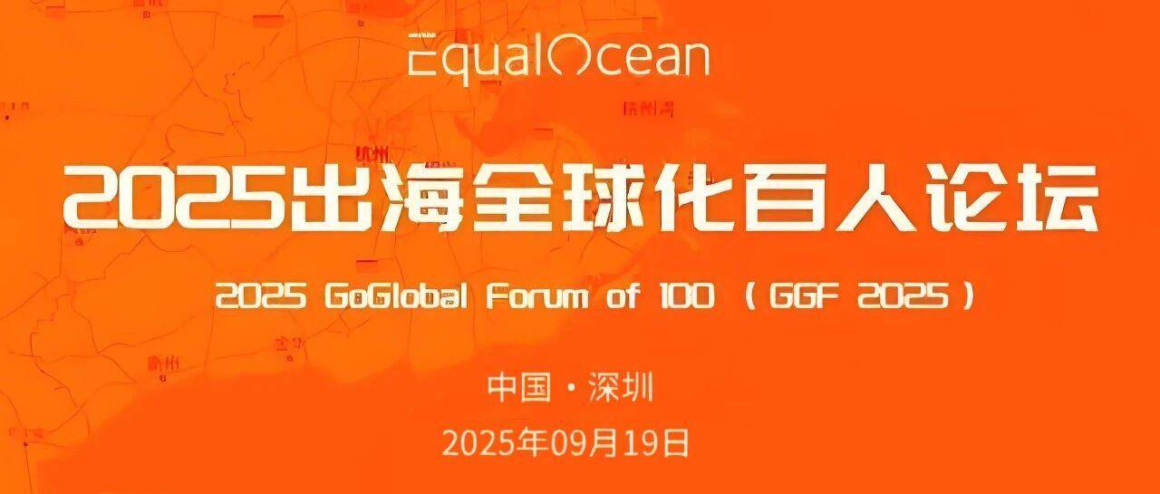 出海正当时！沙之星跨境邀您共赴2025 EqualOcean GoGlobal Forum of 100——出海全球化百人论坛