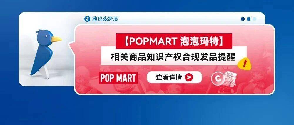 【POPMART/泡泡玛特】相关商品知识产权合规发品提醒