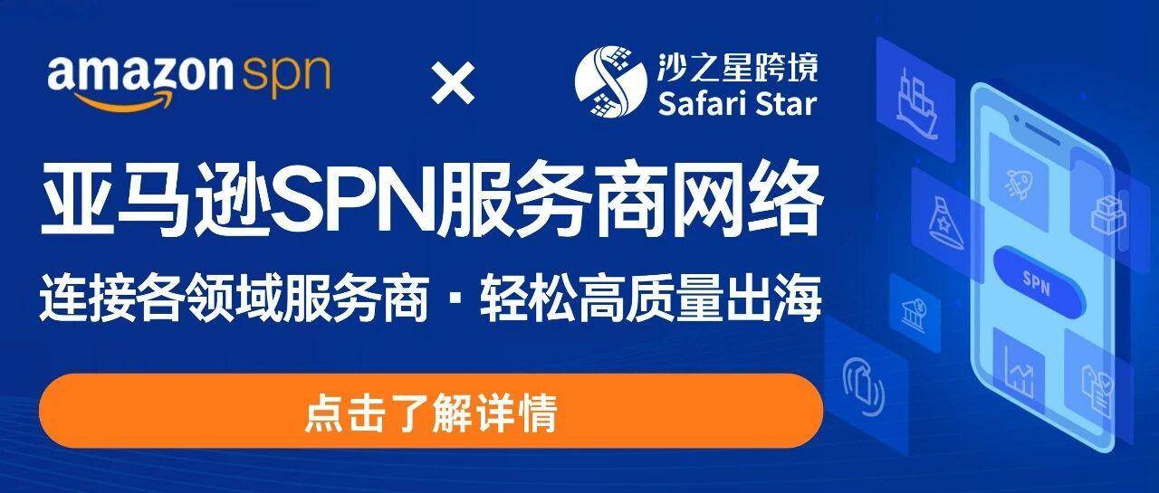 沙之星跨境：亚马逊SPN合规税务类服务商，3项亚马逊专项服务助您跨境合规掘金！