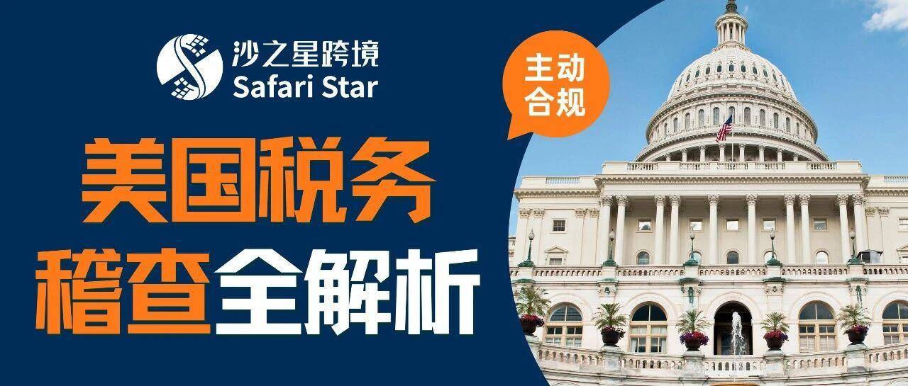 IRS正在查什么？一文看懂美国税务稽查逻辑与高达75%罚款风险