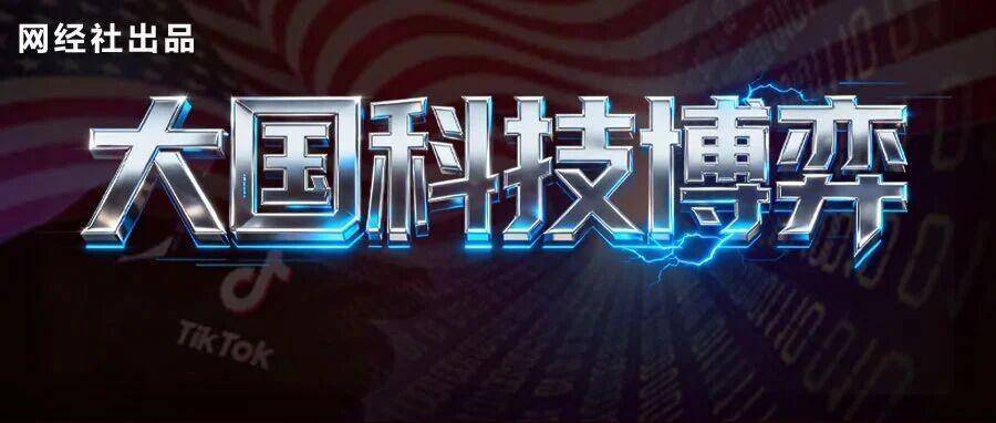 独家报告！TikTok禁令事件折射中美大国科技博弈下的破局之道 网经社独家解读报告出炉