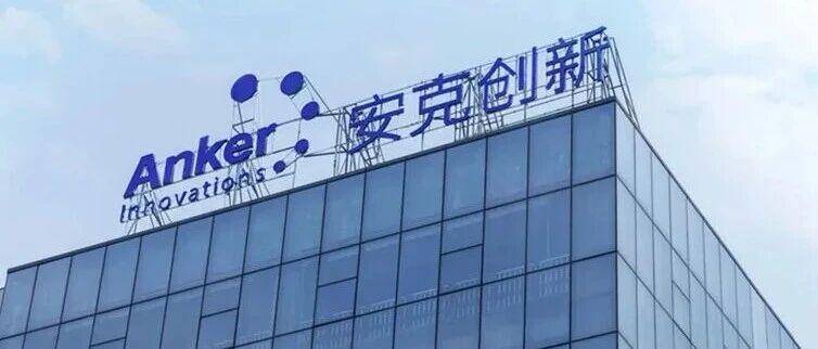 突发！安克创新遭美调查，涉嫌非法避税！