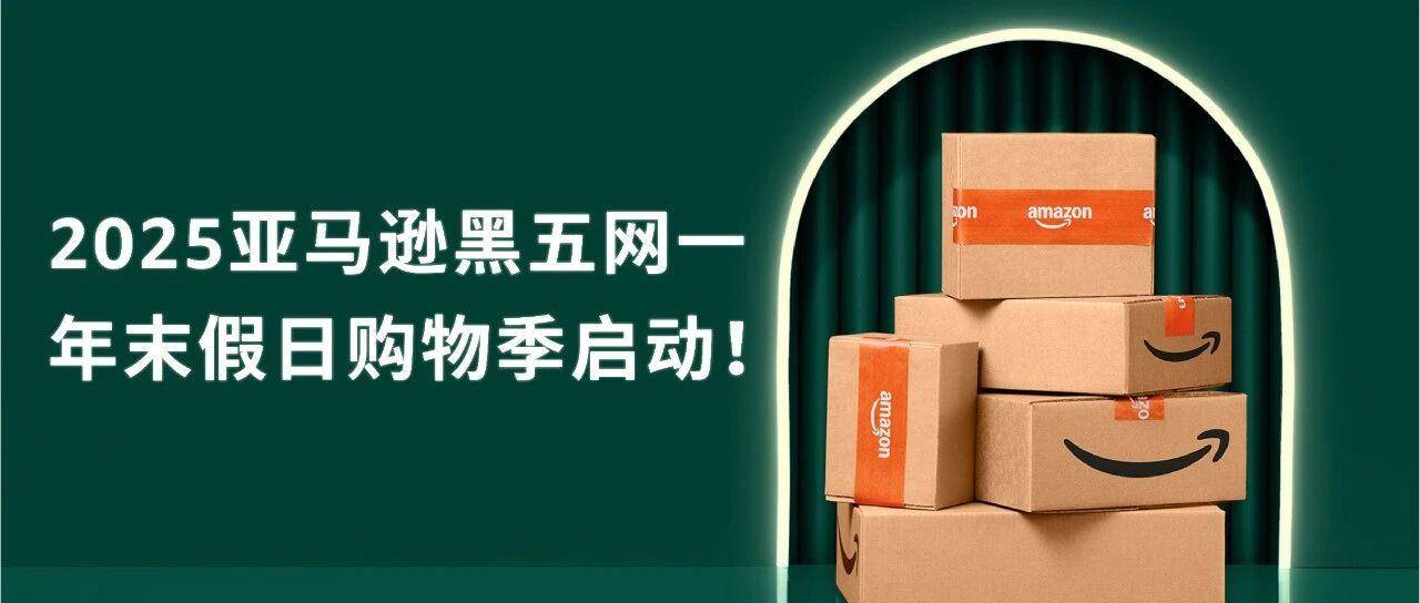 2025亚马逊黑五网一假日购物季启动！