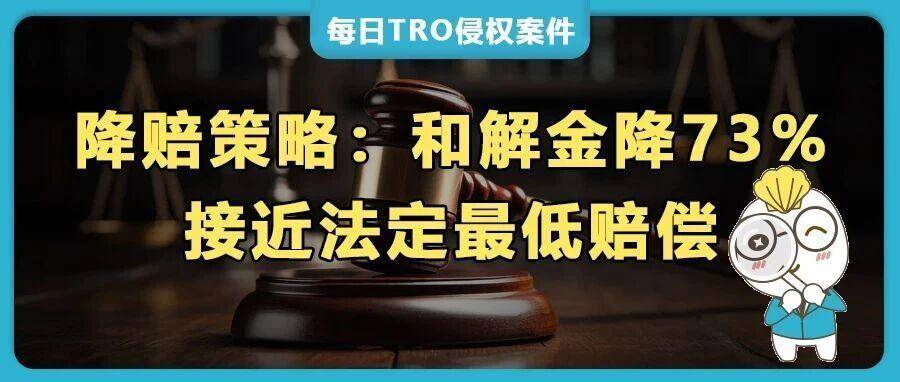 9家eBay店铺TRO和解大胜利！和解金狂降73%！速看破TRO冻结秘籍