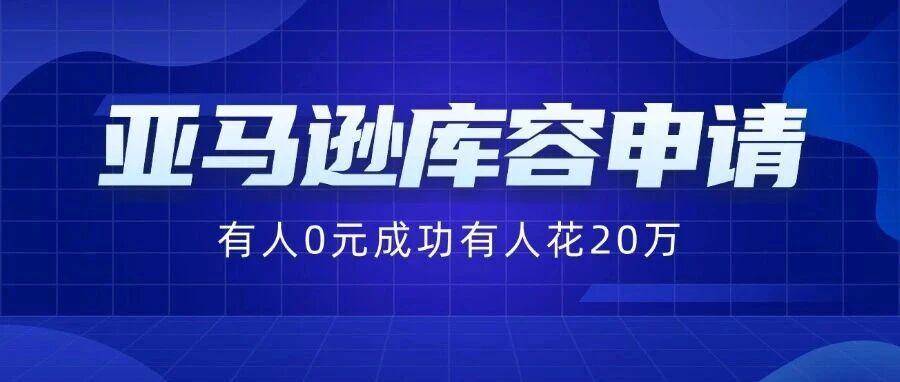 亚马逊库容申请：有人0元扩容成功，有人却被收20万！