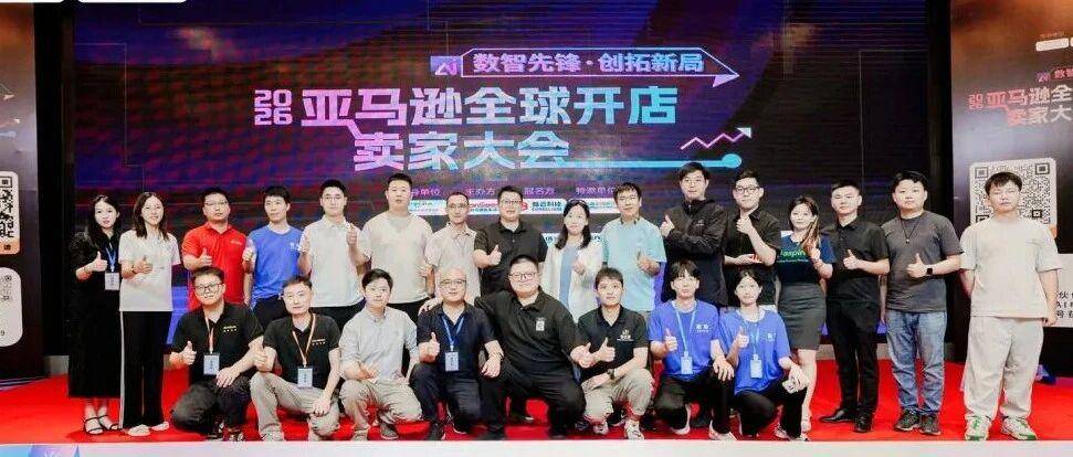 创拓新局 | MoonSees2026亚马逊全球开店卖家大会圆满落幕