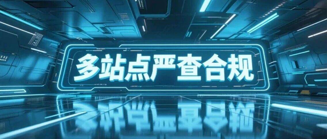 封号警报！亚马逊多站严查，卖家速备！