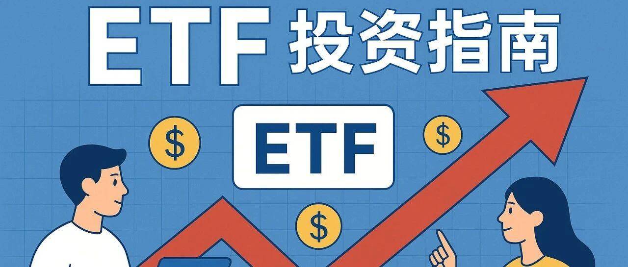 从新手到高手：ETF投资的完整指南——比炒股更聪明的财富之道