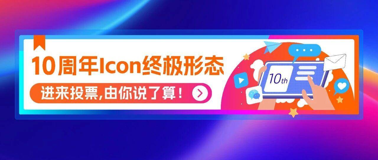 亚马逊全球开店10周年icon由你选！峰会门票免费送