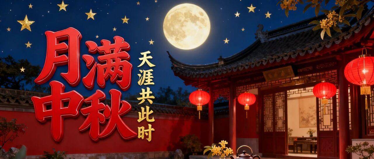 中秋佳节，阖家团圆！