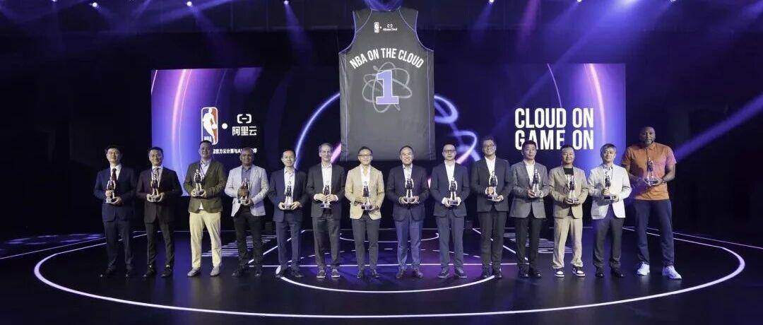 NBA中国与阿里云宣布达成多年合作：通过 AI与云技术，重塑球迷体验和参与方式