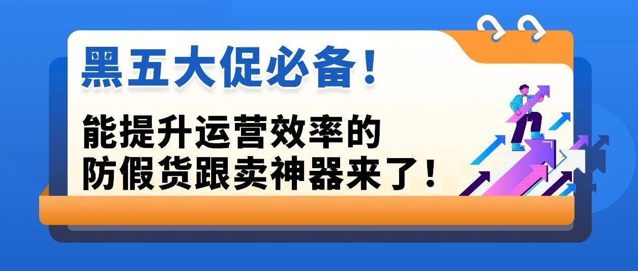 亚马逊旺季想省心？1个动作自动拦截假货，专注爆单！