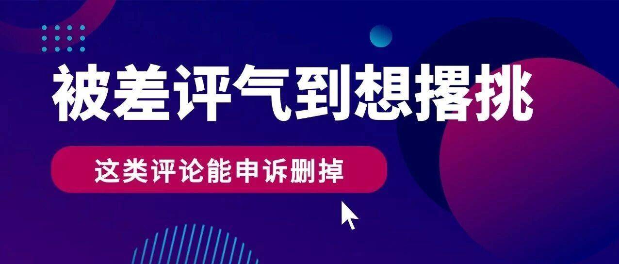 被差评气到不想干？其实这类评论可以申诉删掉！