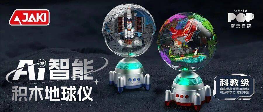 AI智能积木地球仪，语控开启地理探索
