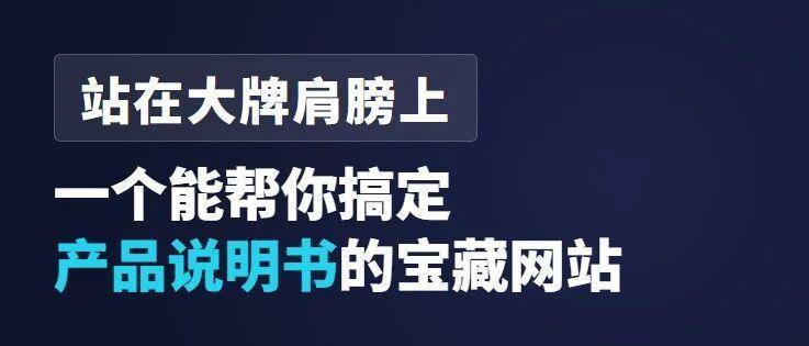 还在为做产品说明书发愁？分享一个能帮你搞定产品说明书的宝藏网站
