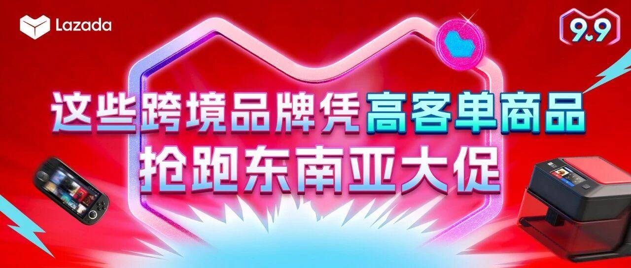 强势爆发！跨境高客单+跨境重点类目供给正在重构东南亚电商增长逻辑