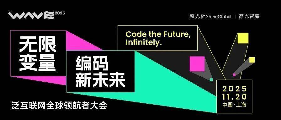编码新未来！WAVE2025泛互全球领航者大会即将启幕