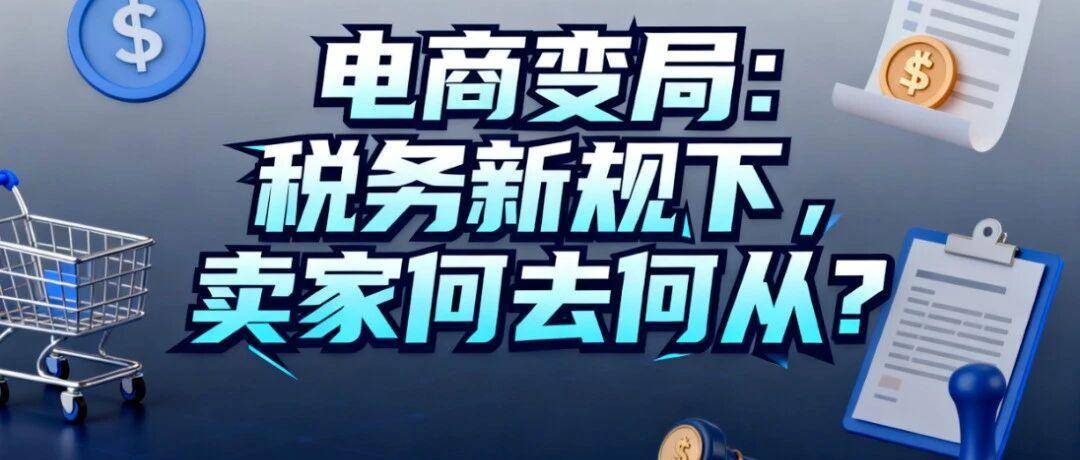 亚马逊税务新政炸锅！卖家老板 / 财务别慌：钱卡、发票、补税的坑，这群里免费唠明白