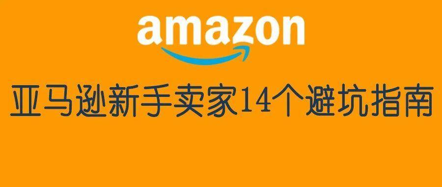 亚马逊新手卖家14个避坑指南