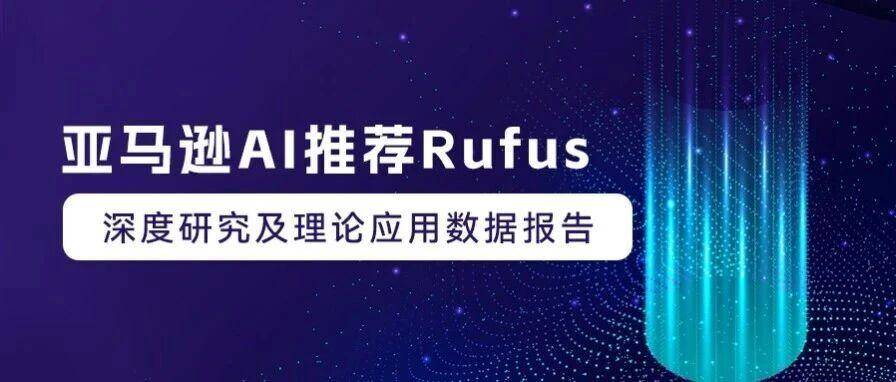 亚马逊AI推荐Rufus深度研究及理论应用数据报告