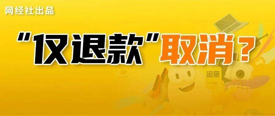 舆论压力下 又一电商巨头扛不住要取消“仅退款”