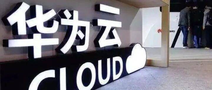 华为云被曝业务造假和经济舞弊，CEO连降三级…