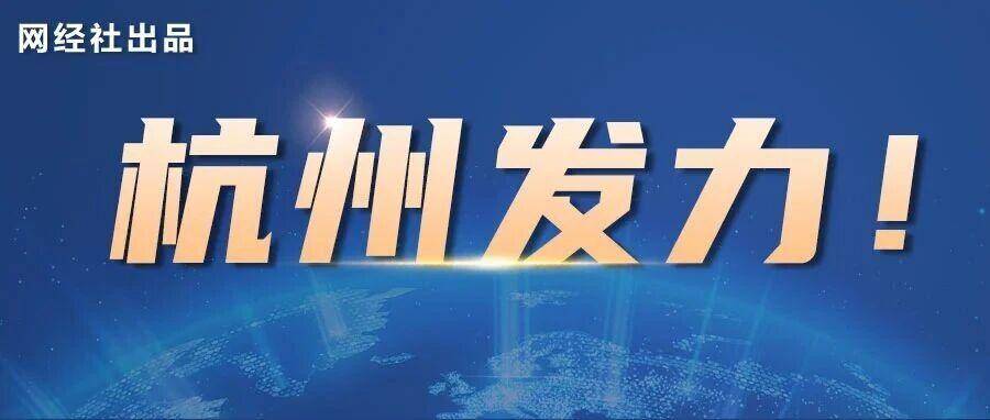 “电商之都”以外 杭州还将打造又一“全国中心城市” 目标3.2万亿