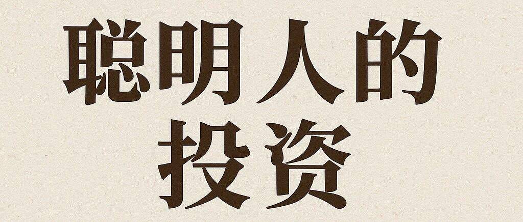 耐心、理解与重仓：聪明人投资的三大底层逻辑