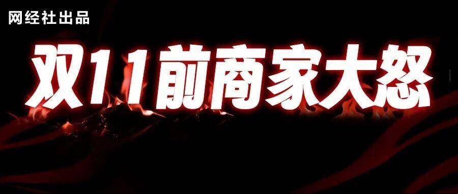 双11前 商家集体大怒 这43家平台“榜上有名”
