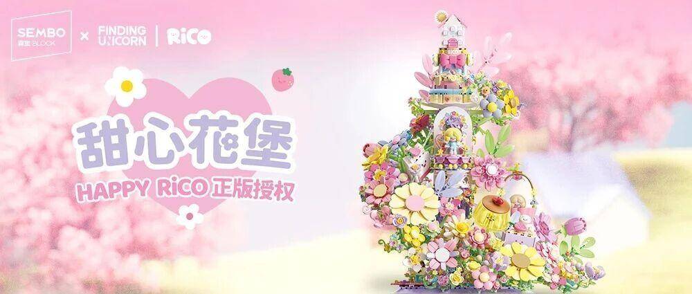 携手超人气IP！森宝积木推出甜心花堡重磅新品！