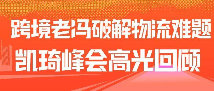 闪亮苏州！“跨境老冯” 破解物流双难题，凯琦峰会高光回顾