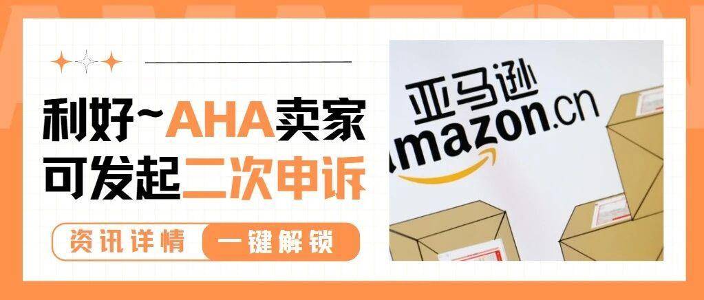 亚马逊上线“卖家挑战”功能！误判的listing有二次申诉机会啦~