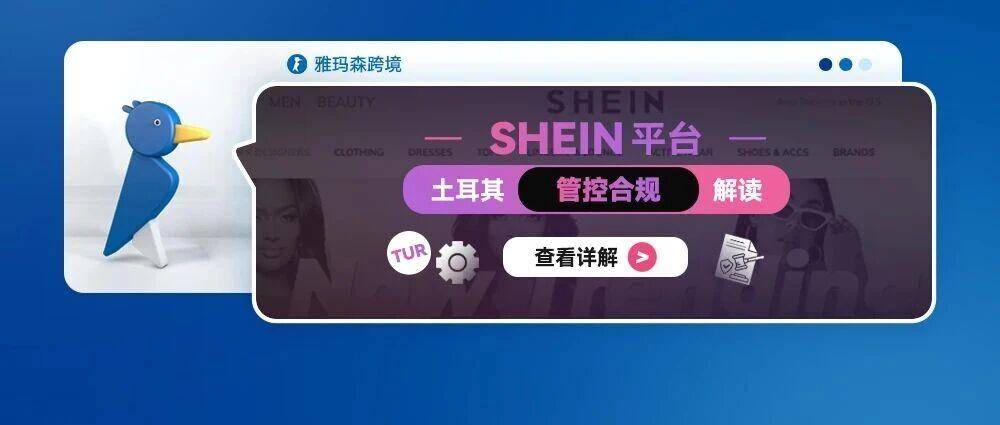 SHEIN 平台土耳其管控合规解读（10月24日起，新入库商品必须带有土代标签）