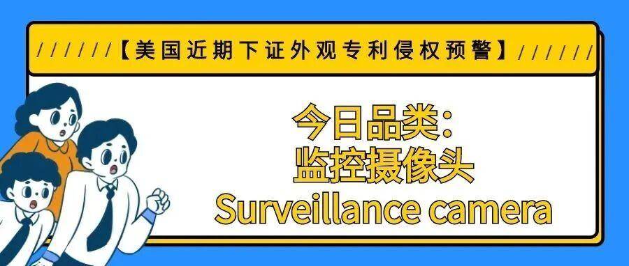 【美国近期下证外观专利侵权预警】今日品类：监控摄像头/Surveillance camera