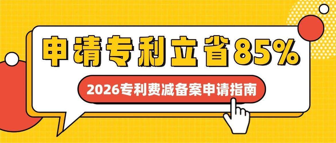 申请专利立省85%，2026专利费减最新备案操作指南速看！